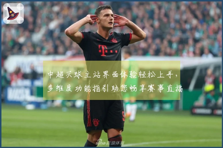 中超买球主站界面体验轻松上手，多维度功能指引助您畅享赛事直播