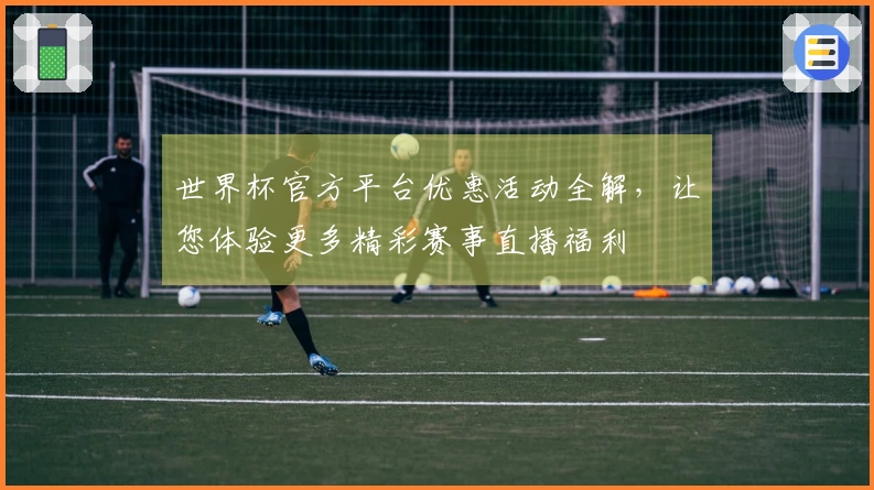 世界杯官方平台优惠活动全解，让您体验更多精彩赛事直播福利