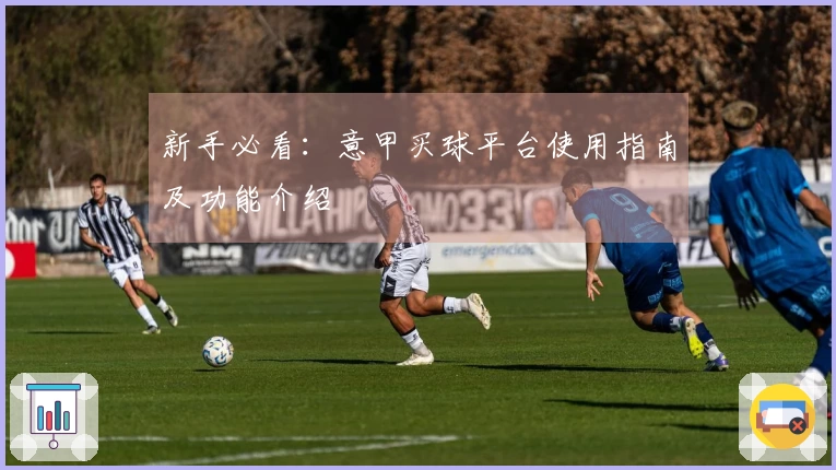 新手必看：意甲买球平台使用指南及功能介绍