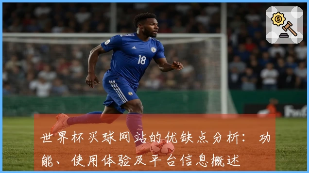 世界杯买球网站的优缺点分析：功能、使用体验及平台信息概述
