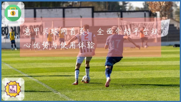 意甲买球网首页：全面介绍平台核心优势与使用体验