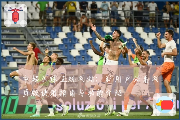 中超买球正规网站:新用户必看网页版使用指南与功能介绍