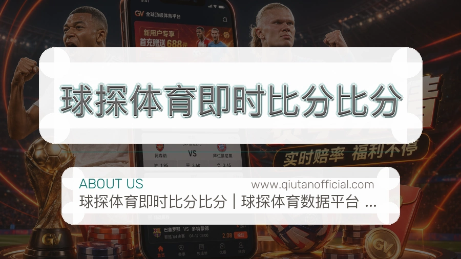 关于 球探体育即时比分比分